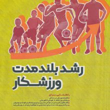 رشد بلند مدت ورزشکار