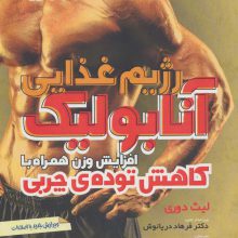 رژیم غذایی آنابولیک (افزایش وزن همراه با کاهش توده ی چربی)