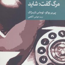 مرگ گفت:شاید (نقاب105)