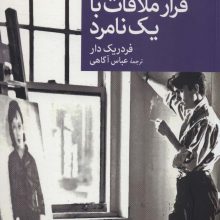 قرار ملاقات با یک نامرد (نقاب104)