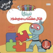 نینجا حلال مشکلات می شود (فوت و فن زندگی)،(گلاسه)