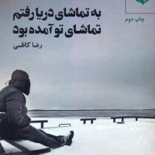 به تماشای دریا رفتم تماشای تو آمده بود