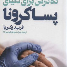 ده درس برای دنیای پساکرونا