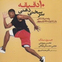 10 دقیقه سرسختی ذهنی (برنامه تمرینات ذهنی پیش از شروع مسابقه برای پیروزی)