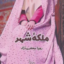 ملکه شهر