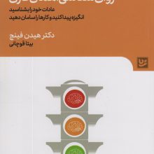 روان شناسی اهمال کاری (عادات خود را بشناسید،انگیزه پیدا کنید و کارها را سامان دهید)