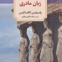 زبان مادری