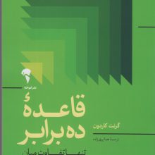 قاعده ده برابر (تنها تفاوت میان موفقیت و شکست)