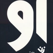او (زن 2)