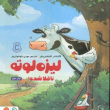 لیزه لوته ناقلا شده! (گلاسه)