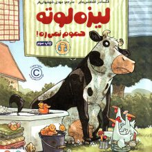 لیزه لوته حموم نمی ره! (گلاسه)