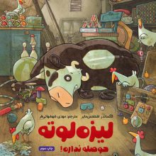 لیزه لوته حوصله نداره! (گلاسه)