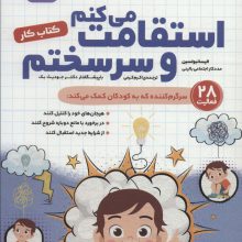 استقامت می کنم و سرسختم (کتاب کار)،(کودک خودساخته)