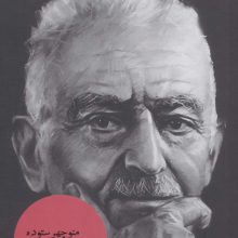 منوچهر ستوده (شخصیت های مانا29)