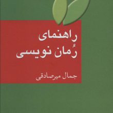 راهنمای رمان نویسی