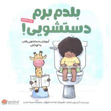 بلدم برم دستشویی! (آموزش دستشویی رفتن به کودکان)