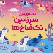 تخته ی بازی سرزمین تک شاخ ها