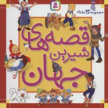 مجموعه قصه های شیرین جهان (مجموعه 30جلدی)