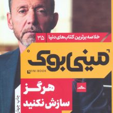 مینی بوک35:هرگز سازش نکنید (خلاصه برترین کتاب های دنیا)