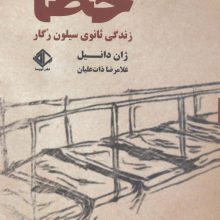خطا:زندگی ثانوی سیلون رگار (رمان فرانسه 7)
