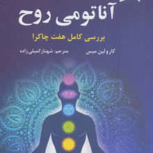 آناتومی روح (بررسی کامل هفت چاکرا)