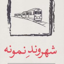 شهروند نمونه (داستان کوتاه11)