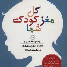 کل مغز کودک شما (12 راهکار کاملا جدید و متفاوت برای پرورش ذهن در حال رشد کودکتان)