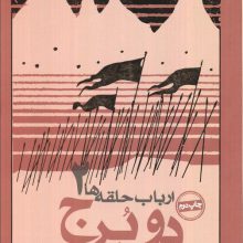 دو برج (ارباب حلقه ها 2)