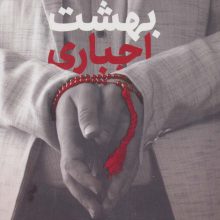 بهشت اجباری (مهارت های مدیریت اختلافات مذهبی همسران)