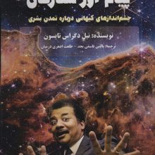 پیام آور ستارگان (چشم اندازهای کیهانی درباره تمدن بشری)
