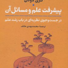 پیشرفت علم و مسائل آن (در جست و جوی نظریه ای درباب رشد علم)