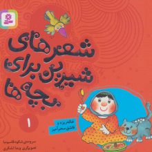 شعرهای شیرین برای بچه ها 1 (خاله ریزه و قاشق سحرآمیز)،(گلاسه)