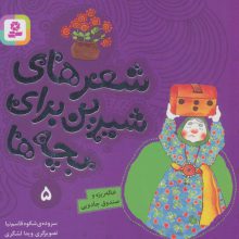 شعرهای شیرین برای بچه ها 5 (خاله ریزه و صندوق جادویی)،(گلاسه)