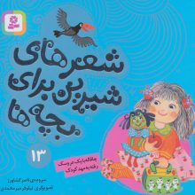 شعرهای شیرین برای بچه ها13 (چاقاله با یک عروسک رفته به مهد کودک)،(گلاسه)