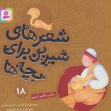 شعرهای شیرین برای بچه ها18 (هادی و گله ی آبادی)،(گلاسه)