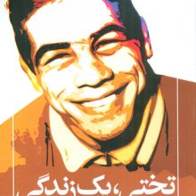 تختی،یک زندگی