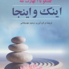 اینک و اینجا (گفتگو با اکهارت تله)