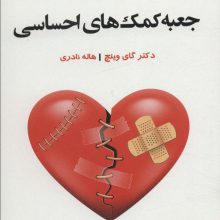 جعبه کمک های احساسی (راه کار هایی برای رفع حس گناه،طرد شدن و شکست)