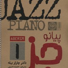 پیانو (جز 1)،(سیمی)