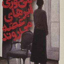 تا تو می ورزی ابرهای غصه می روند (شعر شباب37)
