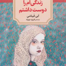 زندگی ام را دوست داشتم
