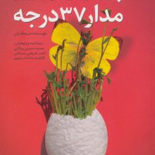 پرواز از مدار 37 درجه (برشی از زندگی شهید مدافع حرم اکبر زوارجنتی)