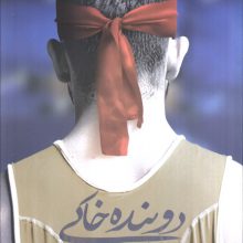 دوبنده خاکی (روایتی از زندگی کشتی گیر شهید اصغر منافی زاده)