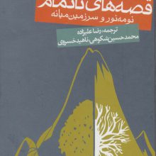 قصه های ناتمام:نومه نور و سرزمین میانه (ادبیات جهان)
