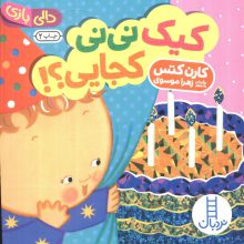 کیک نی نی کجایی؟! (دالی بازی)