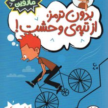 بدون ترمز،از تپه ی وحشت! (ماجراهای ماروین)