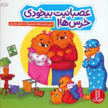 عصبانیت بیخودی خرس ها! (گلاسه)