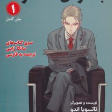 مانگا 1 (جاسوس × خانواده)،(کمیک استریپ)