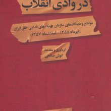 در وادی انقلاب (مواضع و دیدگاه های سازمان چریک های فدایی خلق ایران)