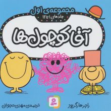 آقا کوچول ها (مجموعه ی اول)،(جلدهای 1 تا 12)،(گلاسه)